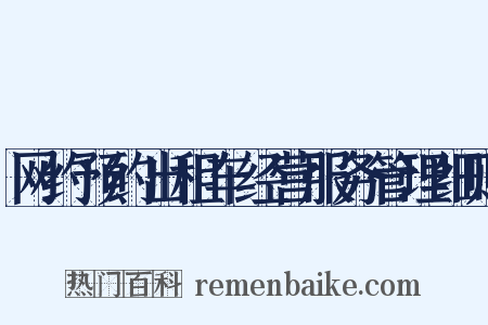 网约预约出租车经营服务管理细则是什么意思的图片